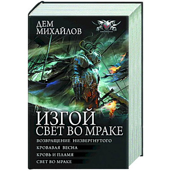 Изгой. Свет во мраке Изгой. Свет во мраке