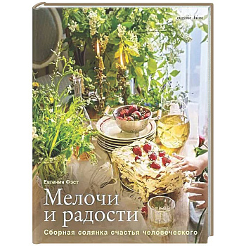 Мелочи и радости. Сборная солянка счастья человеч. Рецепты и занятия на все времена года