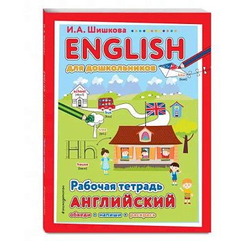 ENGLISH для дошкольников. Рабочая тетрадь
