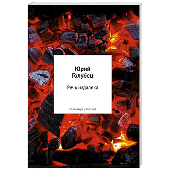 Речь издалека. Третья книга песен