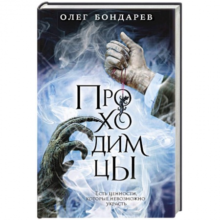 Русское фэнтези, книга Проходимцы купить по скидке