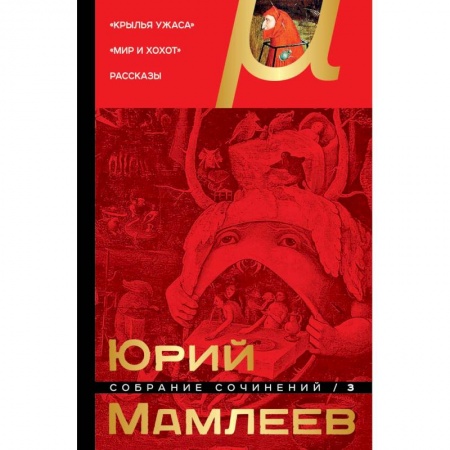 Русская современная проза, книга Собрание сочинений. Том 3 купить по скидке