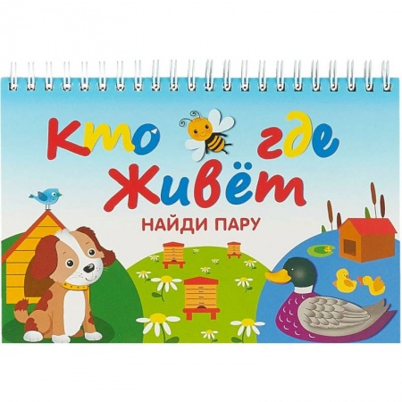 Знакомство с миром, развитие малыша, книга Кто где живет купить по скидке