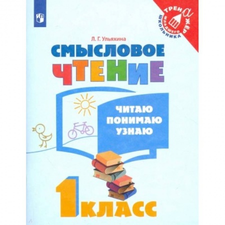 Литература, книга Смысловое чтение. 1 класс. Читаю, понимаю, узнаю. ФГОС купить по скидке