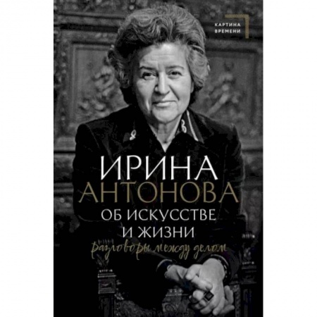 Искусствоведение, книга Об искусстве и жизни. Разговоры между делом купить по скидке