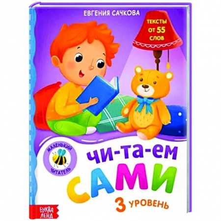 Развитие речи. Чтение, книга Книга для чтения по слогам «Читаем сами 3 уровень» купить по скидке