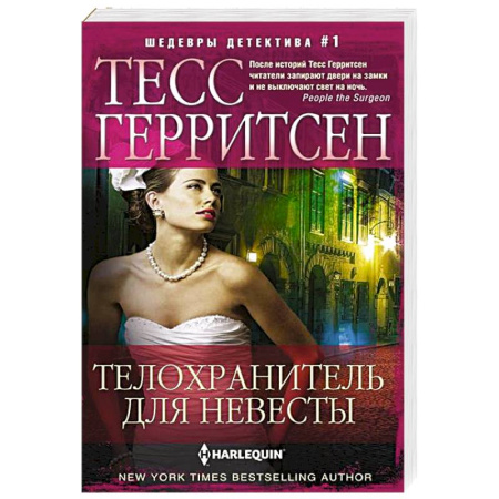 Зарубежный детектив, книга Телохранитель для невесты купить по скидке