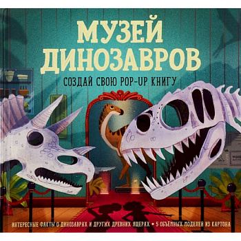 Музей динозавров. Создай свою pop-up книгу Музей динозавров. Создай свою pop-up книгу
