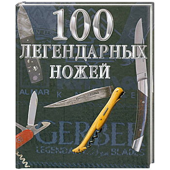 100 легендарных ножей