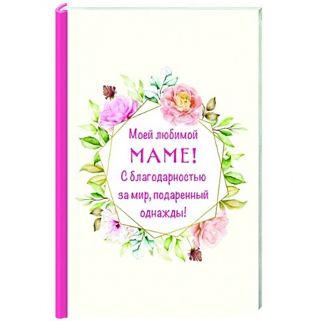 Сценарии праздников, торжеств, книга Моей любимой маме! С благодарностью за мир, подаренный однажды! купить по скидке