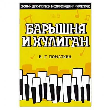 Нотные издания для фортепиано, книга Барышня и хулиган. Сборник детских песен в сопровождении фортепиано. Ноты купить по скидке