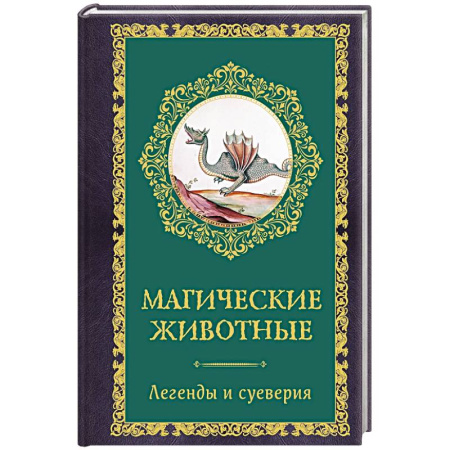 Заговоры, заклинания, книга Магические животные. Легенды и суеверия купить по скидке