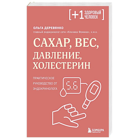 Эндокринология, книга Сахар, вес, давление, холестерин. Практическое руководство от эндокринолога купить по скидке