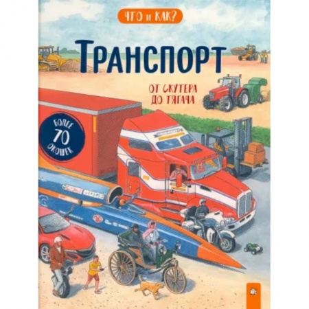 Наука. Техника. Транспорт, книга Транспорт: от скутера до тягача купить по скидке