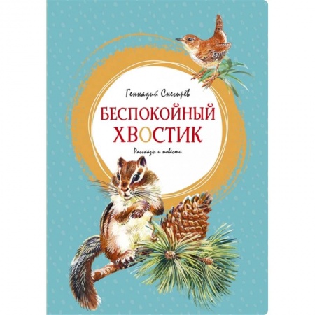 Повести и рассказы о животных, книга Беспокойный хвостик купить по скидке