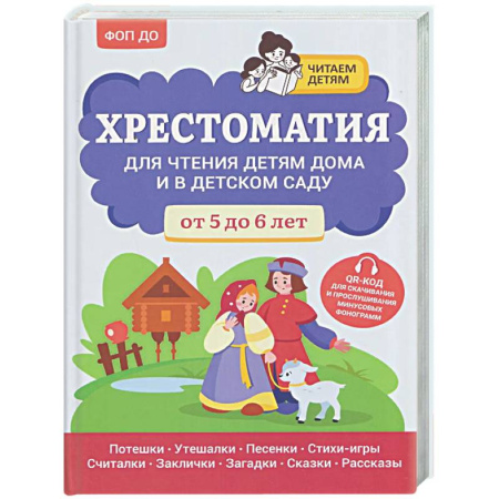 Развитие речи. Чтение, книга Хрестоматия для чтения детям дома и в детском саду: от 5 до 6 лет купить по скидке