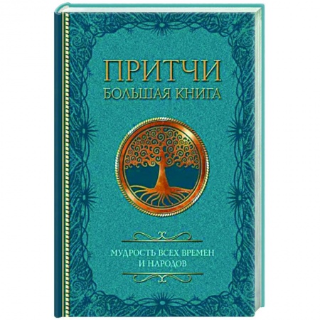Афоризмы, юмор, сатира, книга Притчи. Большая книга: мудрость всех времен и народов купить по скидке