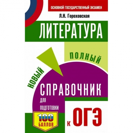 Литература, книга Литература. Новый полный справочник для подготовки к ОГЭ купить по скидке
