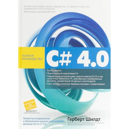 Технические науки в целом, книга C# 4.0. Полное руководство купить по скидке