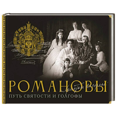 Императорский Дом Романовых, книга Романовы. Путь святости и Голгофы купить по скидке