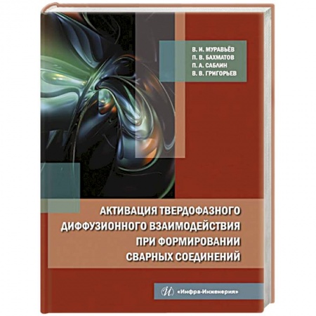 Промышленность, книга Активация твердофазного диффузионного взаимодействия при формировании сварных соединений: монография купить по скидке