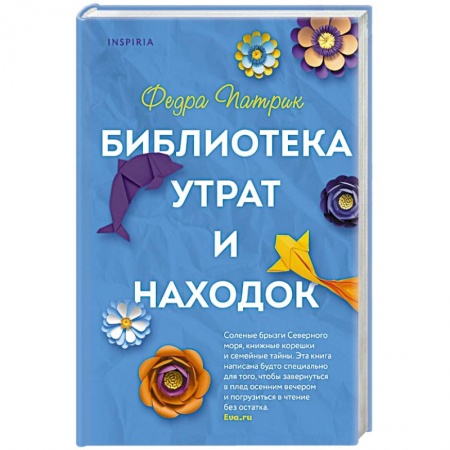 Зарубежная современная проза, книга Библиотека утрат и находок купить по скидке