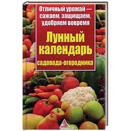 Книги, книга Лунный календарь садовода-огородника.Отличный урожай-сажаем, защищаем, удобряем вовремя купить по скидке