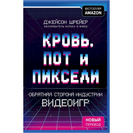 Компьютерные игры, книга Кровь, пот и пиксели. Обратная сторона индустрии видеоигр купить по скидке
