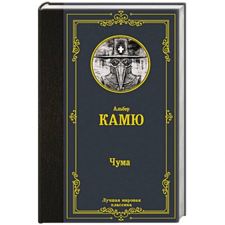 Зарубежная классика, книга Чума купить по скидке