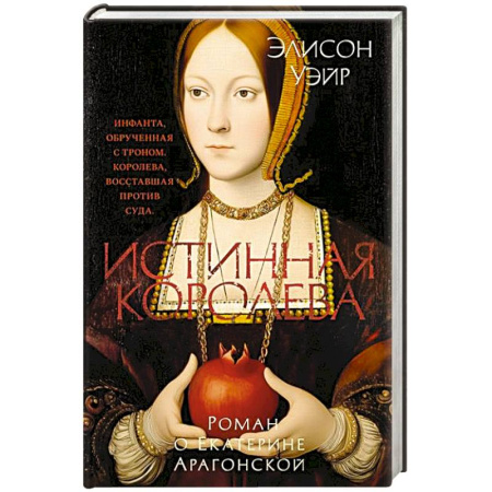Исторический роман, книга Истинная королева.Роман о Екатерине Арагонской купить по скидке