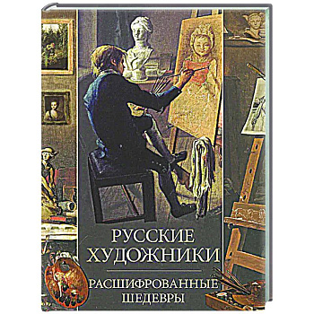 Русские художники. Расшифрованные шедевры