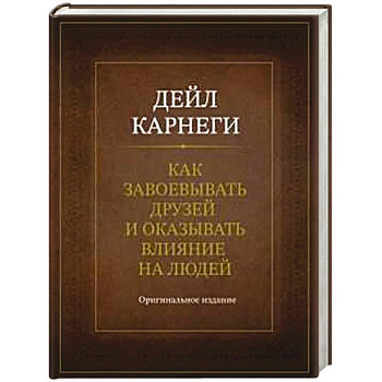 Как завоевывать друзей и оказывать влияние на людей. Оригинальное издание