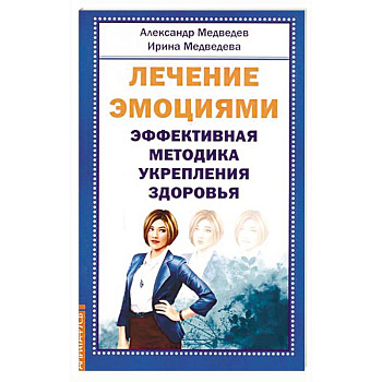 Лечение эмоциями. Эффективная методика укрепления здоровья