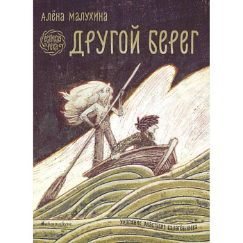 Великая река. Другой берег