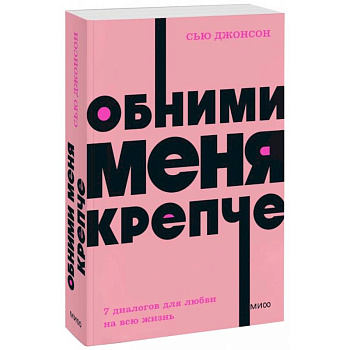 Обними меня крепче. 7 диалогов для любви на всю жизнь. NEON Pocketbooks Обними меня крепче. 7 диалогов для любви на всю жизнь. NEON Pocketbooks