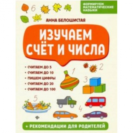 Обучение счету. Математика, книга Изучаем счет и числа купить по скидке