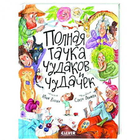 Русская поэзия для детей, книга Полная тачка чудаков и чудачек купить по скидке