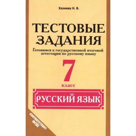 Русский язык, книга Русский язык. 7 класс.Тестовые задания купить по скидке