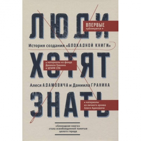 Великая Отечественная война 1941-1945 гг., книга Люди хотят знать. История создания 'Блокадной книги' Алеся Адамовича и Даниила Гранина купить по скидке