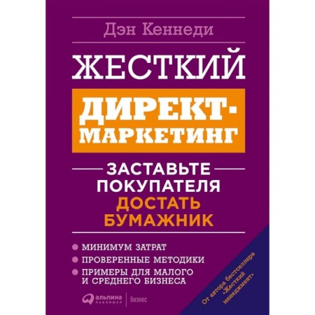 Маркетинг. Общие вопросы, книга Жесткий директ-маркетинг.Заставьте покупателя достать бумажник купить по скидке
