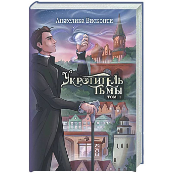 Укротитель тьмы. Т. 1 (с автографом)