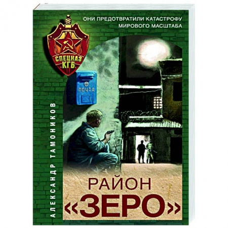 Боевики, военные, книга Район «Зеро» купить по скидке
