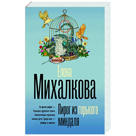 Отечественный женский детектив, книга Пирог из горького миндаля купить по скидке