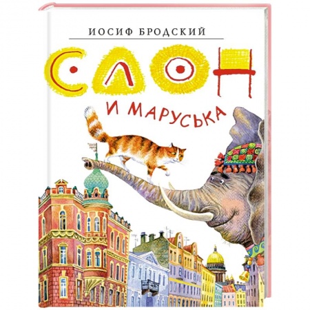 Сказки отечественных писателей, книга Слон и Маруська купить по скидке