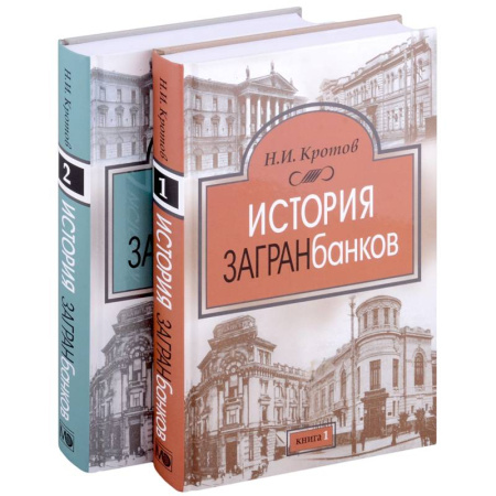 История бизнеса. Мемуары и биографии бизнесменов, книга История загранбанков. В 2-х книгах купить по скидке