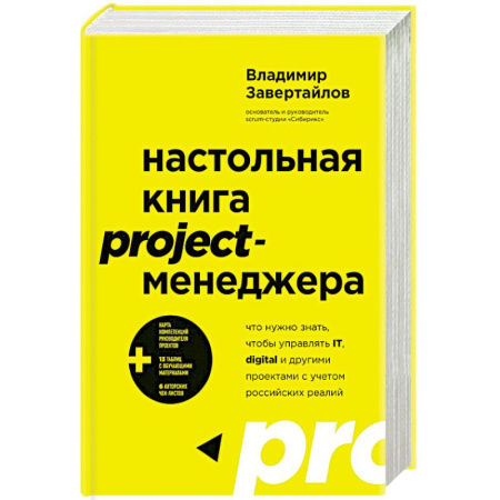 Общие справочники, книга Настольная книга project-менеджера. Что нужно знать, чтобы управлять IT, digital и другими проектами с учетом российских реалий купить по скидке