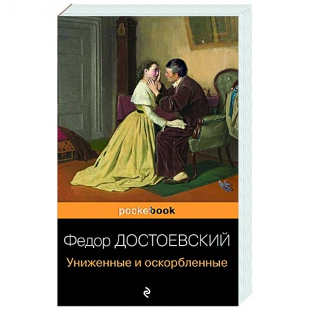 Классическая художественная проза, книга Униженные и оскорбленные купить по скидке