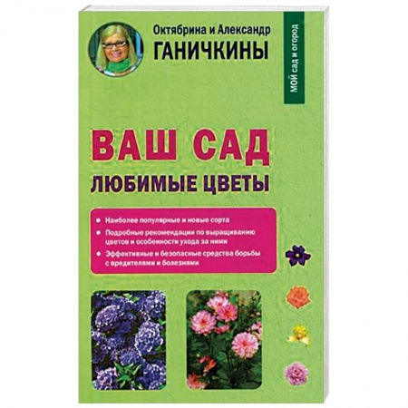 Другие виды растений, книга Ваш сад. Любимые цветы купить по скидке
