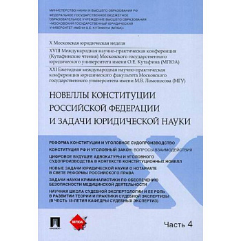 Новеллы Конституции Российской Федерации и задачи юридической науки