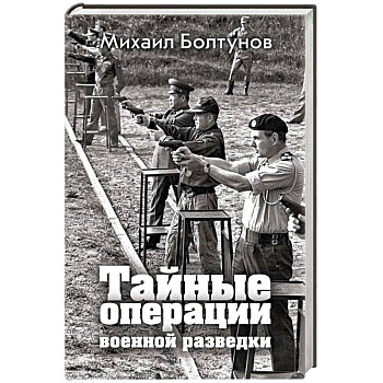 Тайные операции военной разведки Тайные операции военной разведки